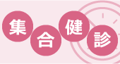 集合健診