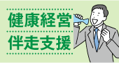 健康経営伴走支援