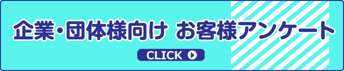 企業・団体向けお客様アンケート